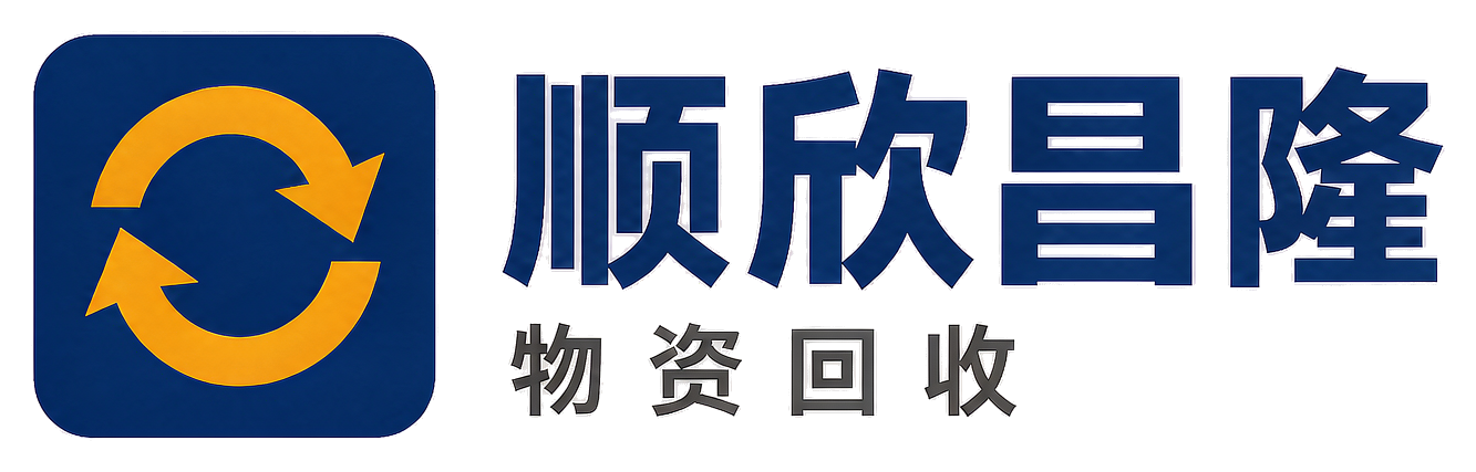 顺欣昌隆物资回收有限公司甘肃站